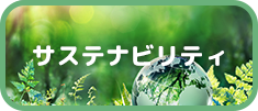 サステナビリティ