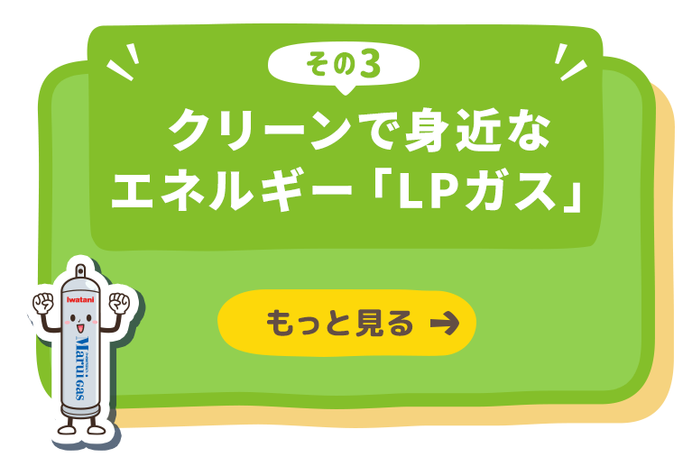クリーンで身近なエネルギー「LPガス」