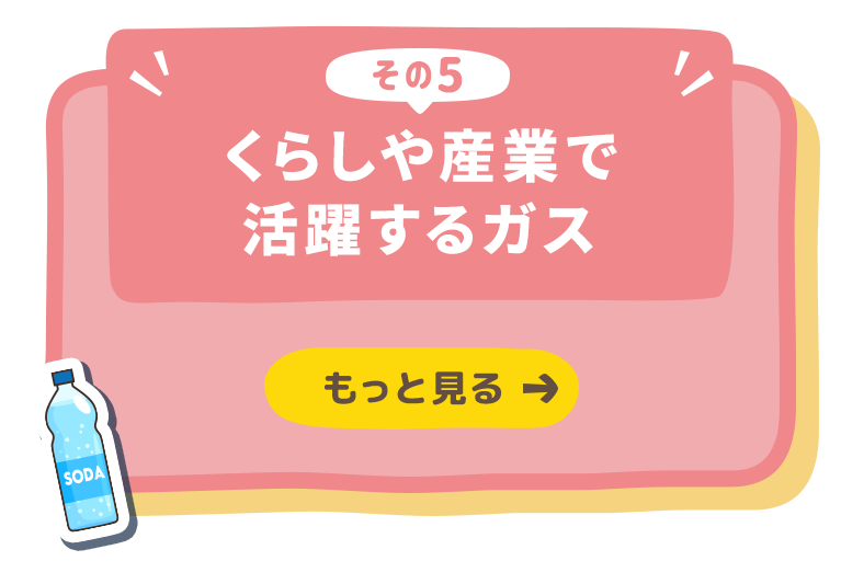 くらしや産業で活躍するガス
