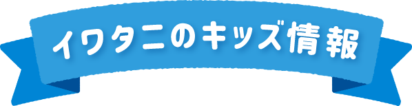 イワタニのキッズ情報