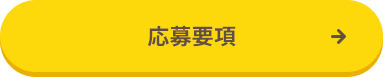 応募要項