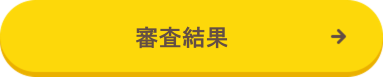 審査結果
