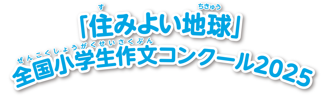 「住みよい地球」全国小学生作文コンクール2022