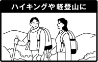 防災備品として