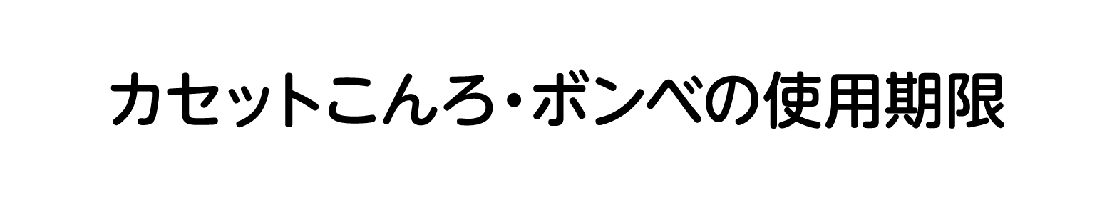 カセットこんろ・ボンベの使用期限