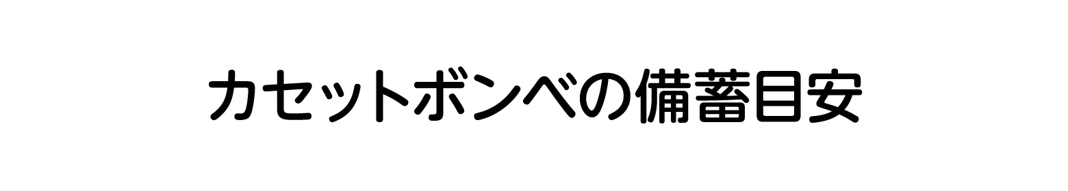 カセットボンベの備蓄目安