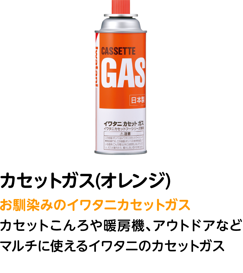 カセットガス(オレンジ) お馴染みのイワタニカセットガス カセットこんろや暖房機、アウトドアなどマルチに使えるイワタニのカセットガス