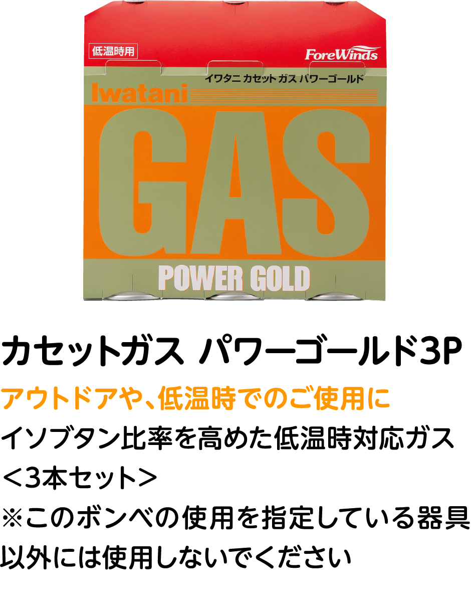 カセットガス パワーゴールド3P アウトドアや、低温時でのご使用に イソブタン比率を高めた低温時対応ガス ＜3本セット＞ ※このボンベの使用を指定している器具以外には使用しないでください