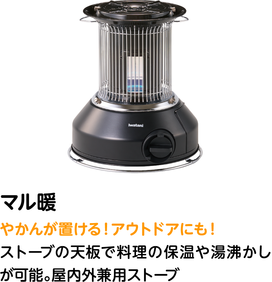 マル暖 お湯が沸かせる！屋内外兼用ストーブ