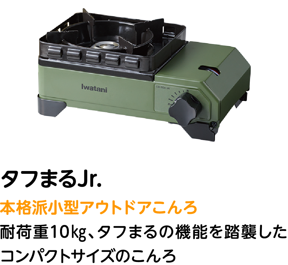 タフまるJr. 本格派小型アウトドアこんろ 耐荷重10㎏、タフまるの機能を踏襲したコンパクトサイズのこんろ