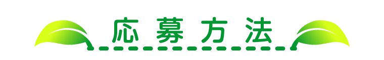 応募方法