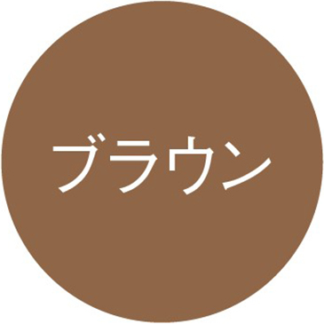 ブラウン