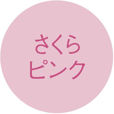 さくらピンク