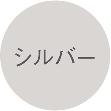 シルバー