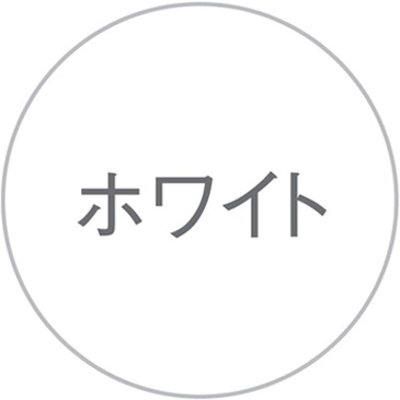 ホワイト