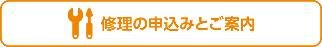 修理の申込みとご案内