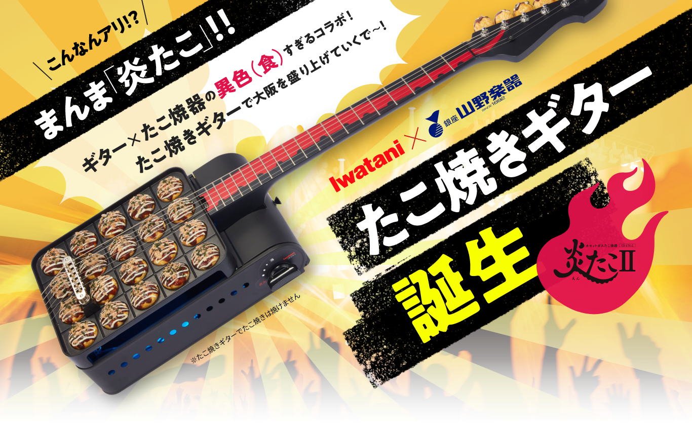 たこ焼きギター誕生