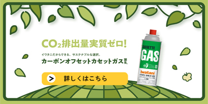 CO2排出量実質ゼロ！イワタニだからできる、サステナブルな選択。カーボンオフセットカセットガス誕生。詳しくはこちら