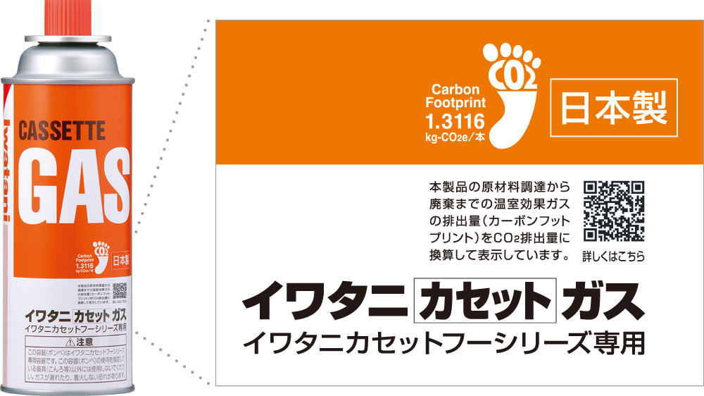 イワタニカセットガス