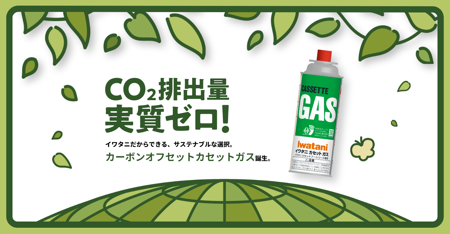 CO2排出量実質ゼロ！イワタニだからできる、サステナブルな選択。カーボンオフセットカセットガス誕生。