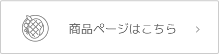 商品ページはこちら