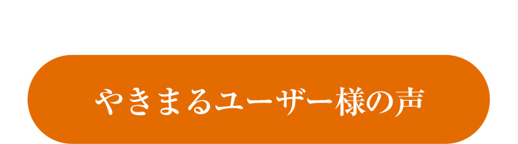 やきまるユーザー様の声