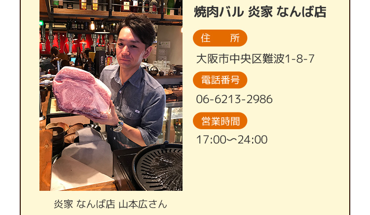ダクト（排気）設備のないカウンターで、良い雰囲気の中、お客様に焼肉を楽しんでいただこう！と最適な焼肉器具を探したところ、見つけたのが 『やきまる』 です。高いものから安いもの、話題のものまで入手し、全てで肉を焼いて試した結果、採用しました。その理由は、美味しく焼ける、綺麗に焼ける、手軽に焼ける、そして、トラブルもなく使い勝手も良いからです。当店の看板メニューの特製厚切り牛タンを焼く時など、プレートの傾斜が絶妙に良く、この傾斜を利用して理想的な焼き方ができるんですよ。火力の具合もちょうど良く、焼けるのが早い。ガス火の良さがよく生かせていると思います。