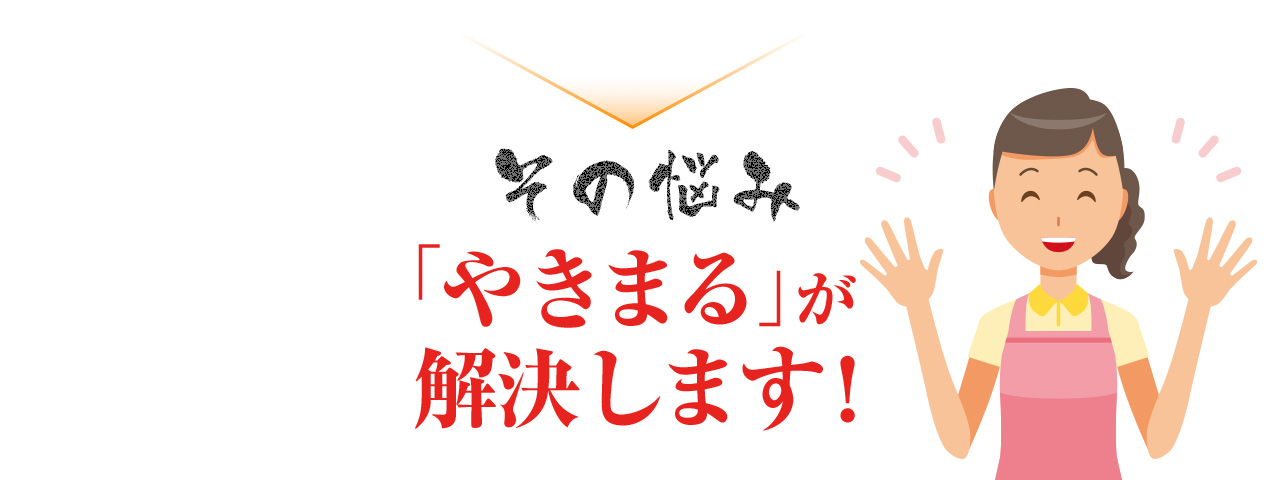 その悩み「やきまる」が解決します！