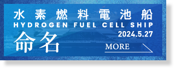 水素燃料電池船 命名