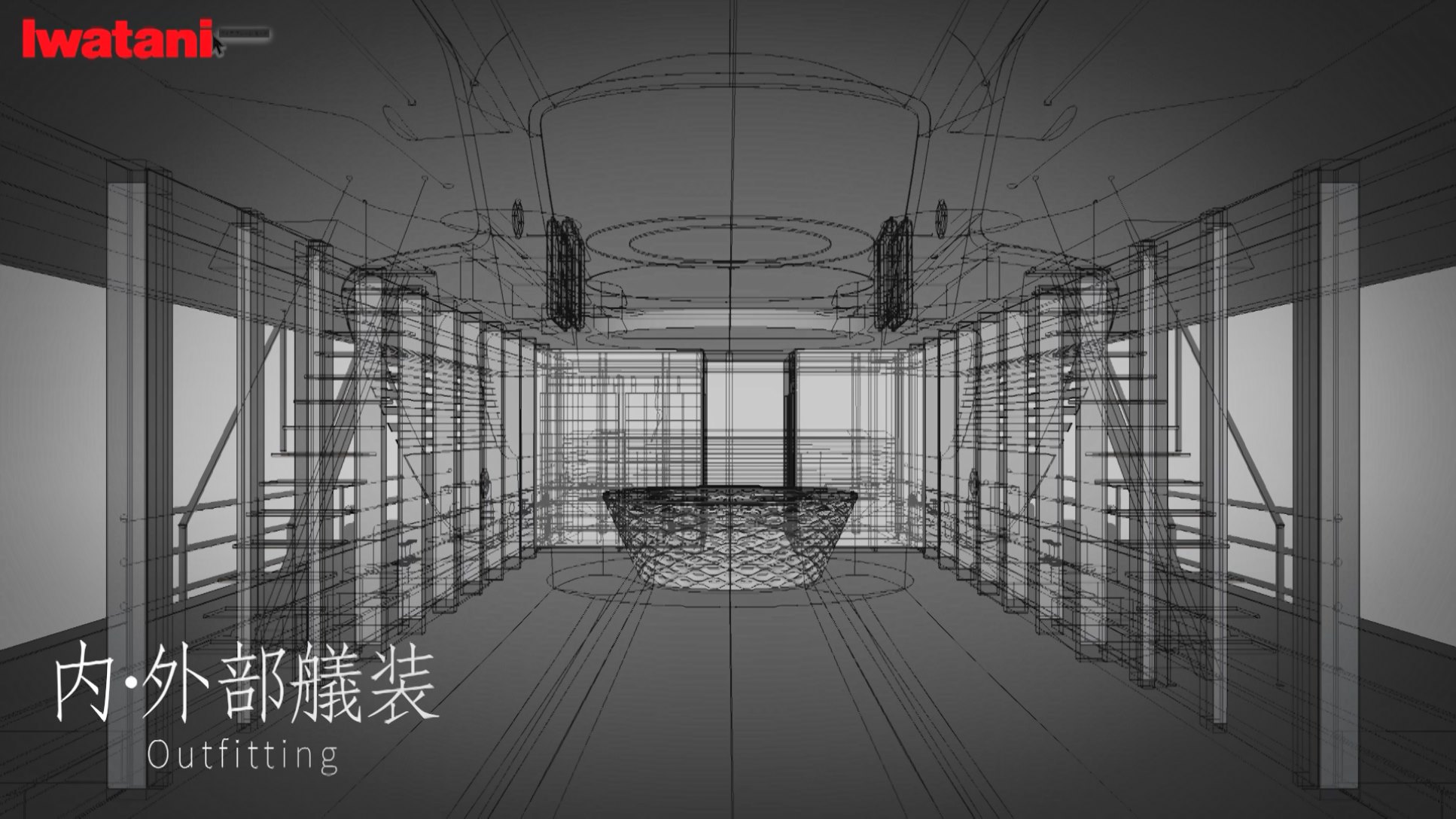 内・外部艤装
