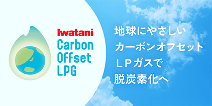 カーボンオフセットLPガス 特設サイト