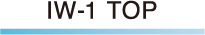 IW-1 トップ