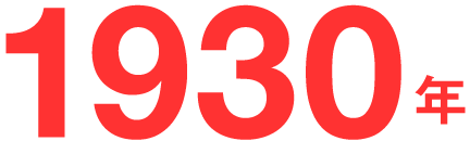 1930年